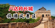 小骚爽死了中国北京-八达岭长城旅游风景区